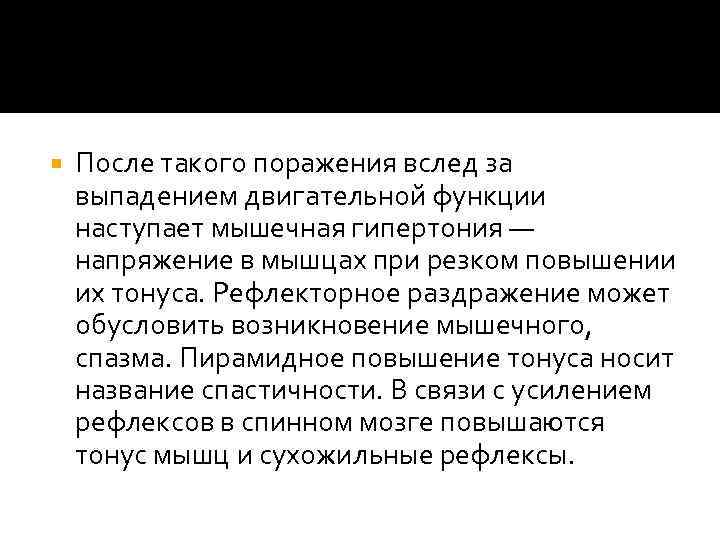  После такого поражения вслед за выпадением двигательной функции наступает мышечная гипертония — напряжение