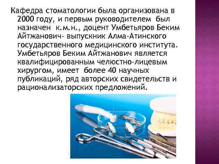 Кафедра стоматологии была организована в 2000 году, и первым руководителем был назначен к. м.