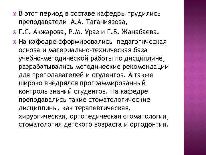 В этот период в составе кафедры трудились преподаватели А. А. Таганиязова, Г. С. Акжарова,