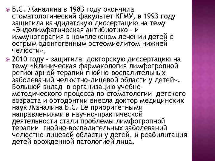 Б. С. Жаналина в 1983 году окончила стоматологический факультет КГМУ, в 1993 году защитила