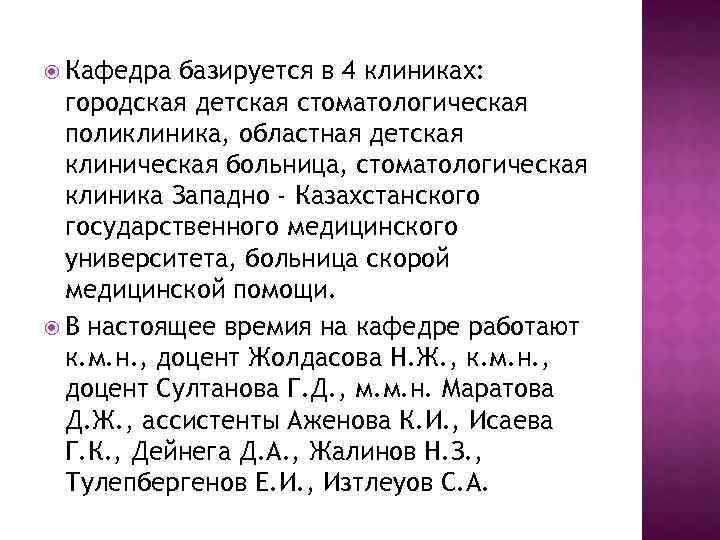  Кафедра базируется в 4 клиниках: городская детская стоматологическая поликлиника, областная детская клиническая больница,