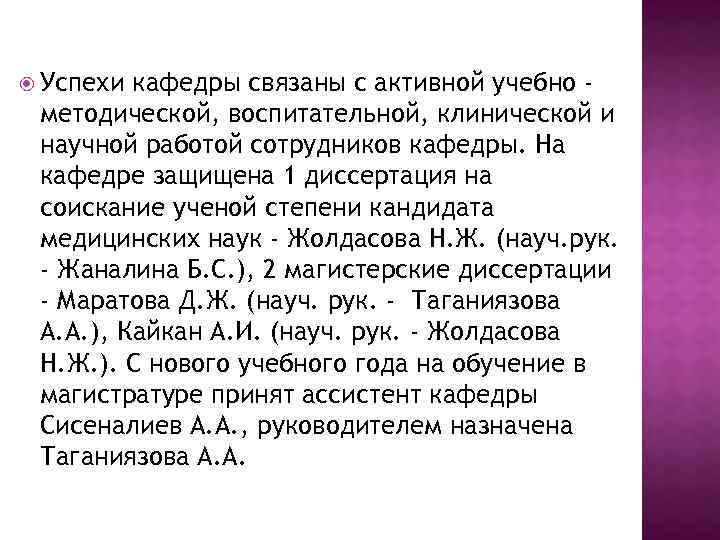  Успехи кафедры связаны с активной учебно методической, воспитательной, клинической и научной работой сотрудников