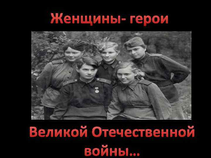 Женщины- герои Великой Отечественной войны… 