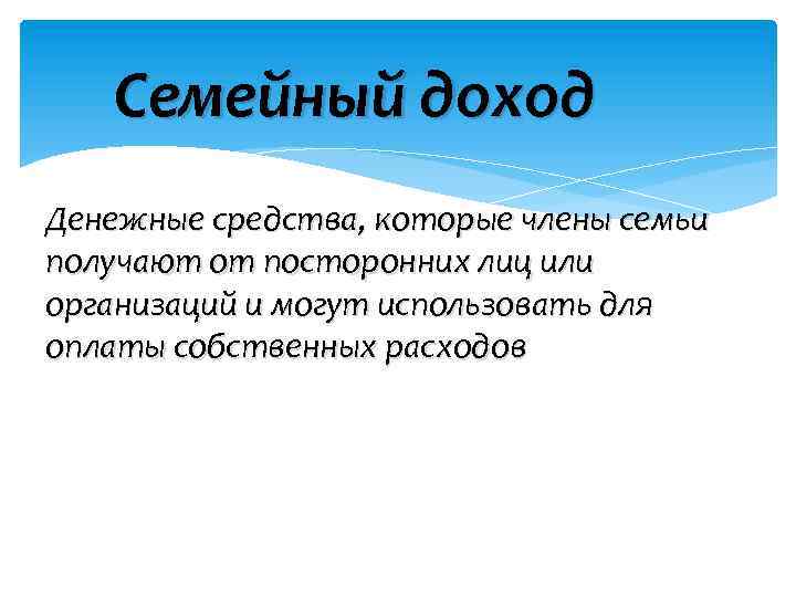 Семейный доход Денежные средства, которые члены семьи получают от посторонних лиц или организаций и