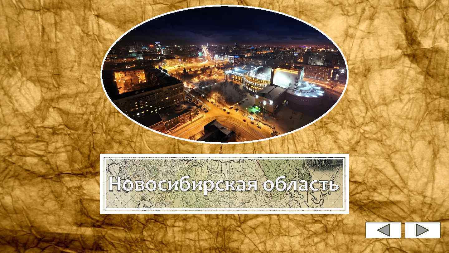 Новосибирская область 