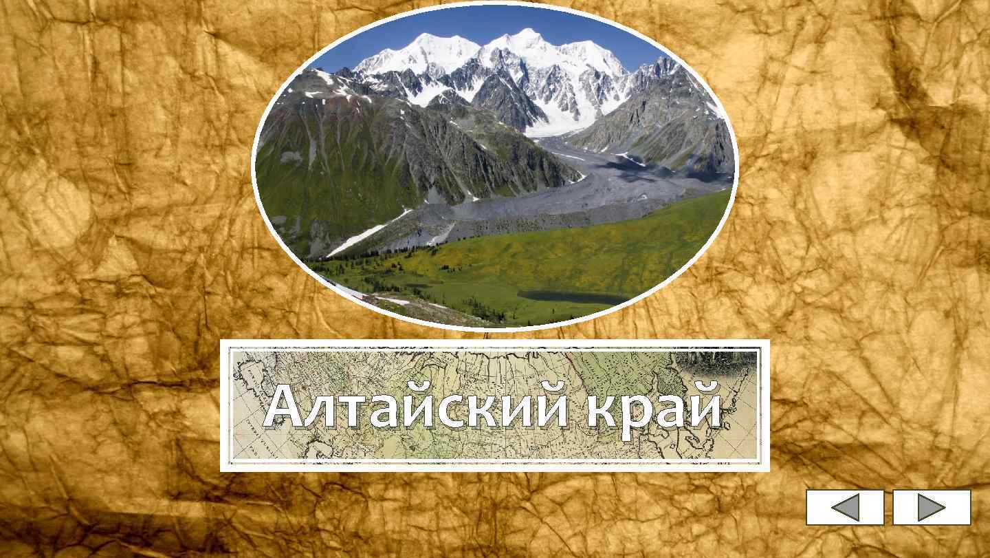 Алтайский край 