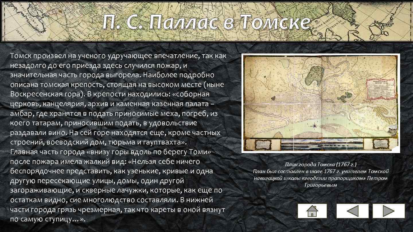 П. С. Паллас в Томске Томск произвел на ученого удручающее впечатление, так как незадолго