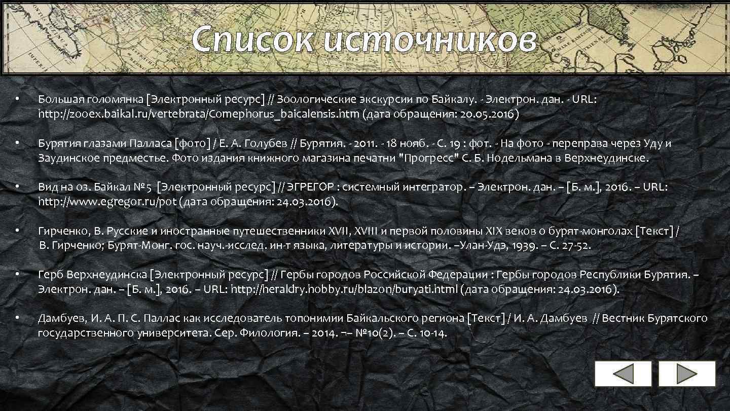 Список источников • Большая голомянка [Электронный ресурс] // Зоологические экскурсии по Байкалу. - Электрон.