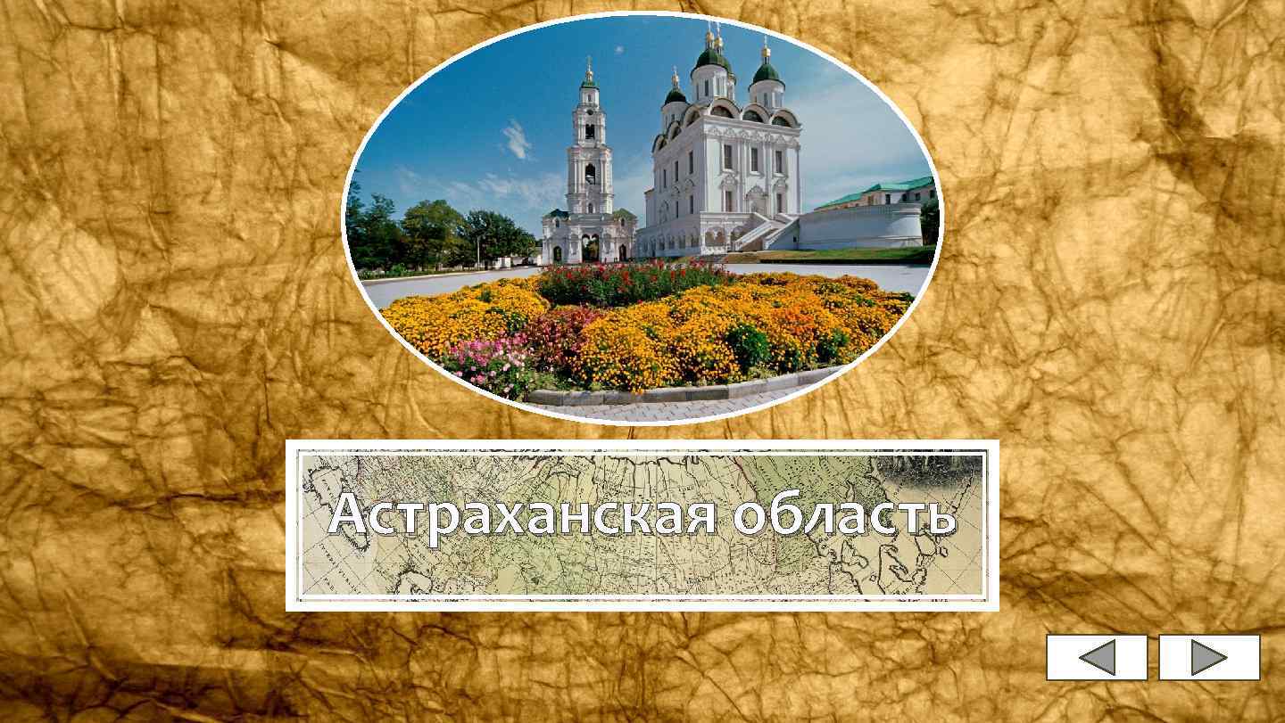 Астраханская область 