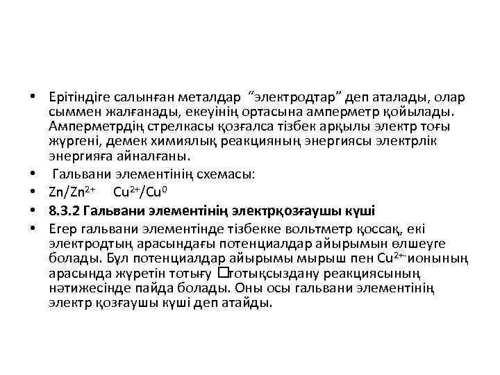  • Ерітіндіге салынған металдар “электродтар” деп аталады, олар сыммен жалғанады, екеуінің ортасына амперметр