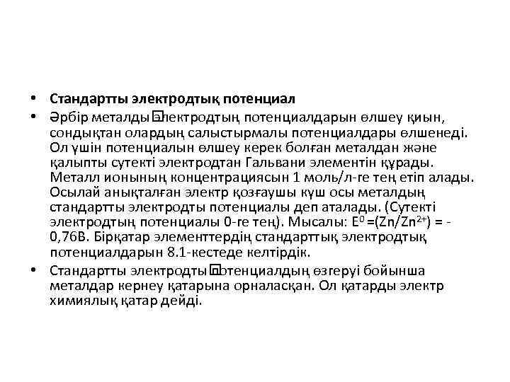  • Стандартты электродтық потенциал • Әрбір металды электродтың потенциалдарын өлшеу қиын, сондықтан олардың