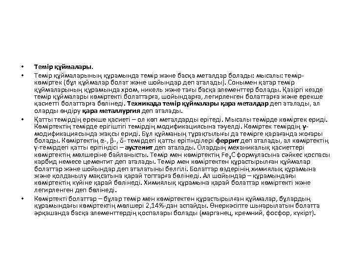  • • Темір құймаларының құрамында темір және басқа металдар болады: мысалы: теміркөміртек (бұл