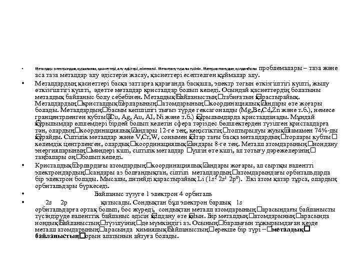  • • • проблемалары – таза және аса таза металдар алу әдістерін жасау,