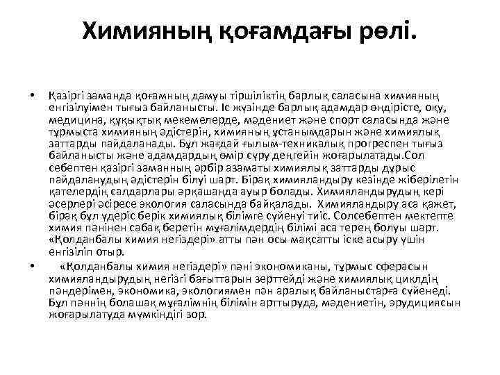 Химияның қоғамдағы рөлі. • • Қазіргі заманда қоғамның дамуы тіршіліктің барлық саласына химияның енгізілуімен