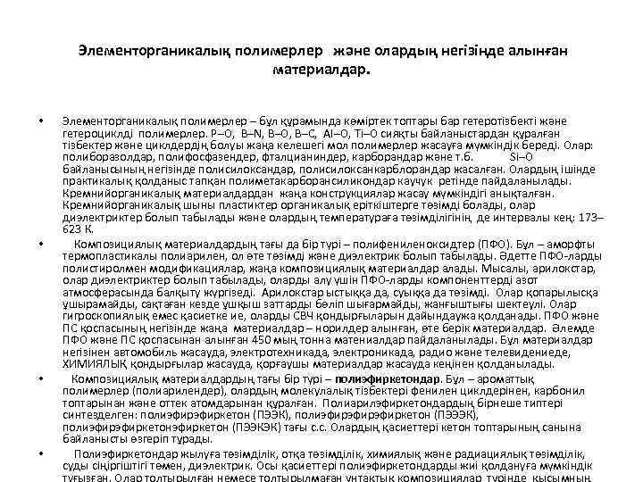  Элементорганикалық полимерлер және олардың негізінде алынған материалдар. • • Элементорганикалық полимерлер – бұл