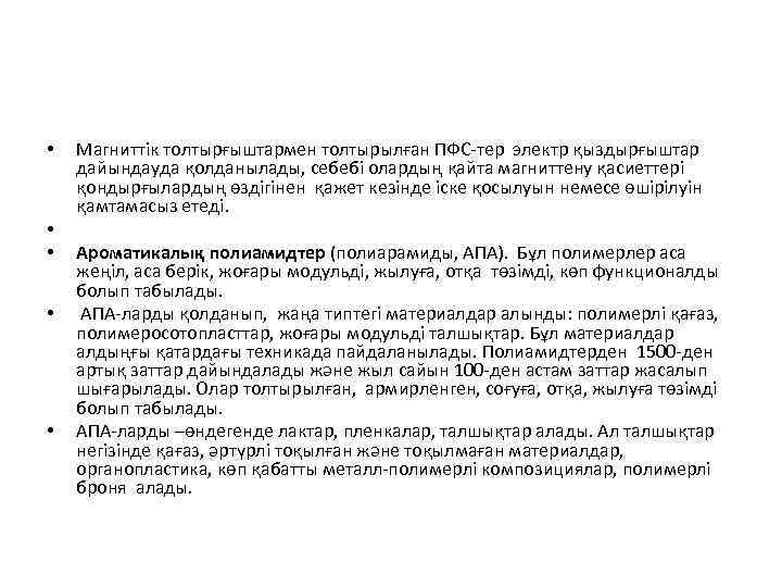  • • • Магниттік толтырғыштармен толтырылған ПФС-тер электр қыздырғыштар дайындауда қолданылады, себебі олардың