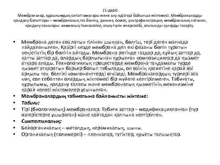 11 -дәріс Мембраналар, құрылымдық сипаттамалары және алу әдістері бойынша жіктемесі. Мембраналарды қолдану бағыттары –
