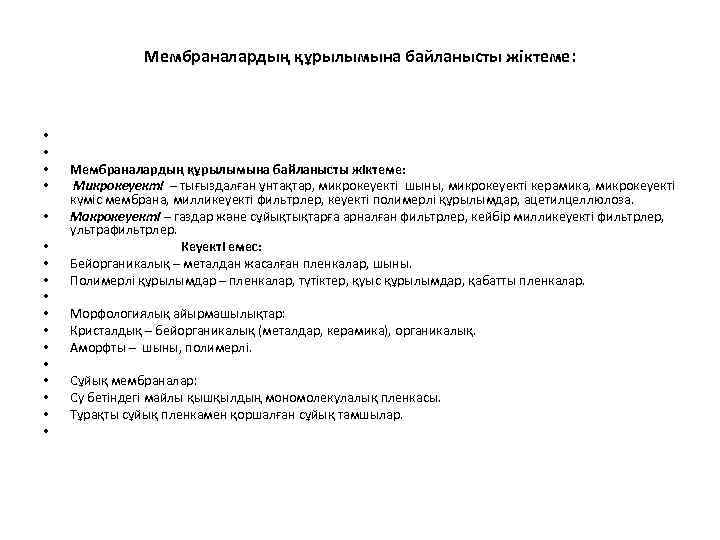 Мембраналардың құрылымына байланысты жіктеме: • • • • • Мембраналардың құрылымына байланысты жіктеме: Микрокеуекті