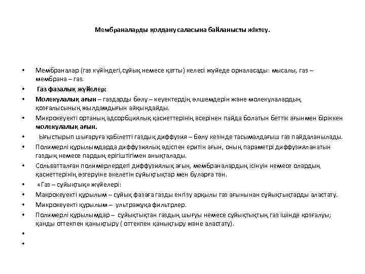 Мембраналарды қолдану саласына байланысты жіктеу. • • • • Мембраналар (газ күйіндегі, сұйық немесе
