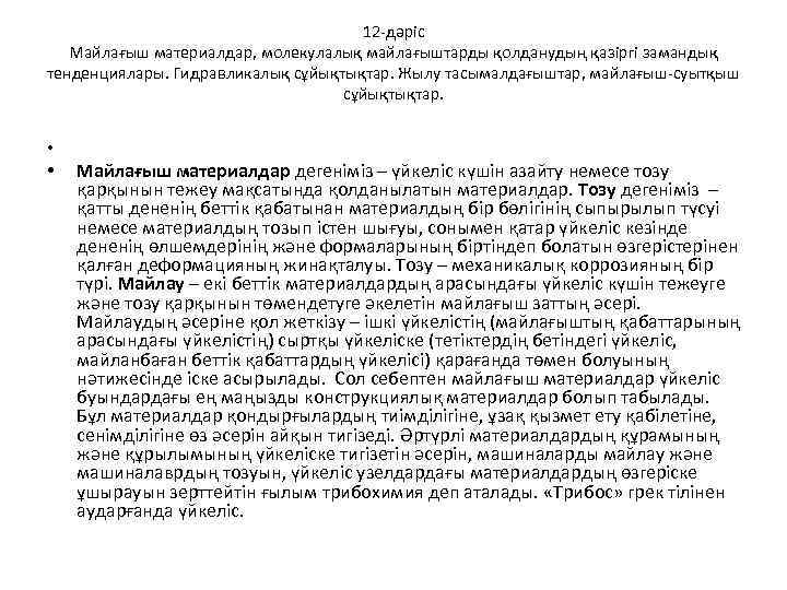 12 -дәріс Майлағыш материалдар, молекулалық майлағыштарды қолданудың қазіргі замандық тенденциялары. Гидравликалық сұйықтықтар. Жылу тасымалдағыштар,