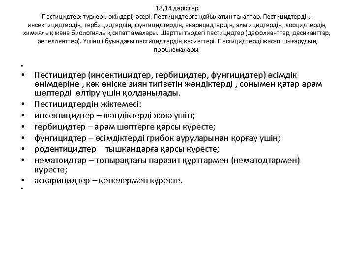 13, 14 дәрістер Пестицидтер: түрлері, өкілдері, әсері. Пестицидтерге қойылатын талаптар. Пестицидтердің: инсектицидтердің, гербицидтердің, фунгицидтердің,