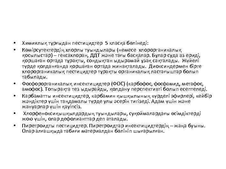  • • • Химиялық тұрғыдан пестицидтер 5 класқа бөлінеді: Көмірсутектердің хлорлы туындылары (немесе
