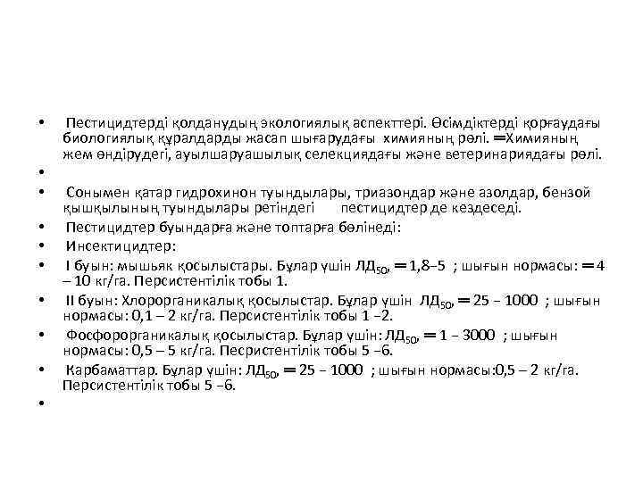  • • • Пестицидтерді қолданудың экологиялық аспекттері. Өсімдіктерді қорғаудағы биологиялық құралдарды жасап шығарудағы
