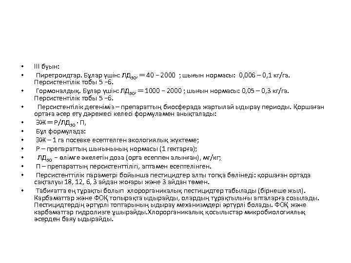  • • • ІІІ буын: Пиретроидтар. Бұлар үшін: ЛД 50, ═ 40 −