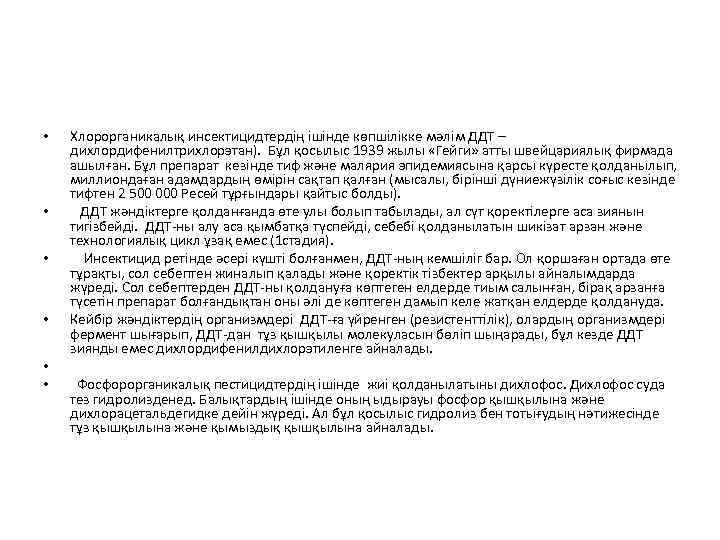  • • • Хлорорганикалық инсектицидтердің ішінде көпшілікке мәлім ДДТ – дихлордифенилтрихлорэтан). Бұл қосылыс