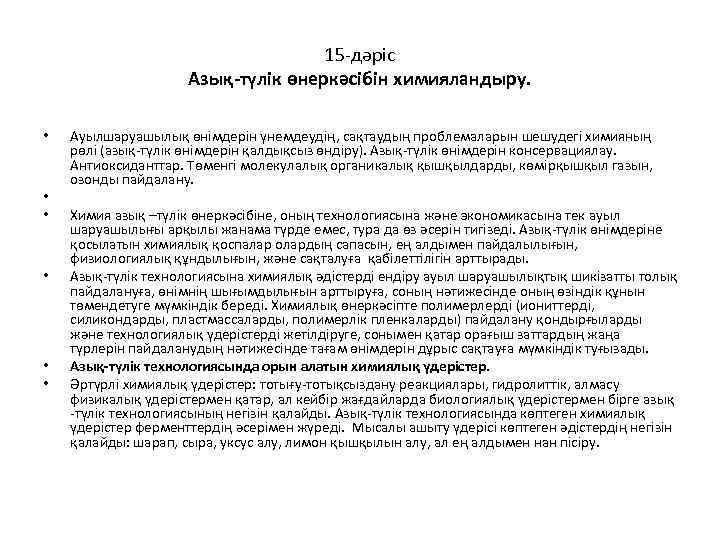 15 -дәріс Азық-түлік өнеркәсібін химияландыру. • • • Ауылшаруашылық өнімдерін үнемдеудің, сақтаудың проблемаларын шешудегі