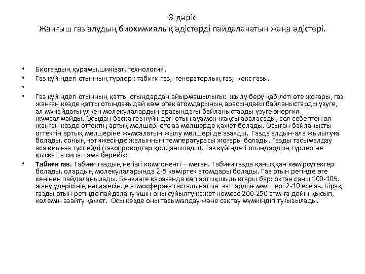 3 -дәріс Жанғыш газ алудың биохимиялық әдістерді пайдаланатын жаңа әдістері. • • • Биогаздың