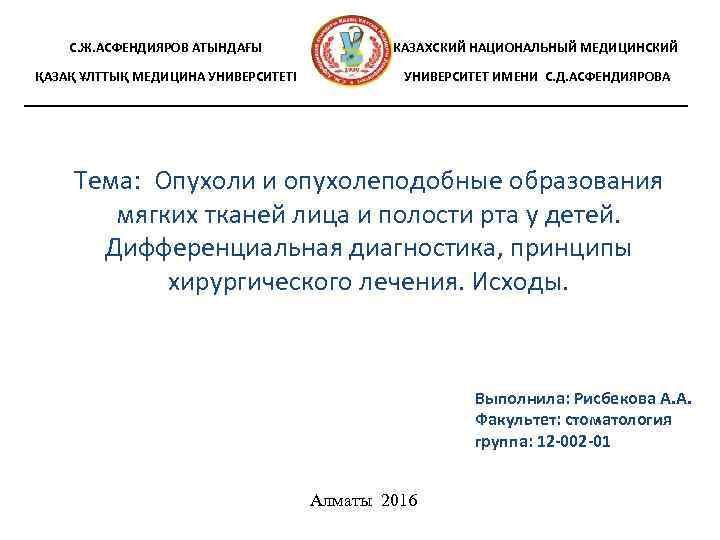 С. Ж. АСФЕНДИЯРОВ АТЫНДАҒЫ КАЗАХСКИЙ НАЦИОНАЛЬНЫЙ МЕДИЦИНСКИЙ ҚАЗАҚ ҰЛТТЫҚ МЕДИЦИНА УНИВЕРСИТЕТІ УНИВЕРСИТЕТ ИМЕНИ С.