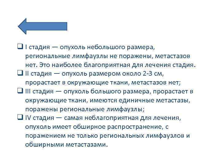 q I стадия — опухоль небольшого размера, региональные лимфаузлы не поражены, метастазов нет. Это