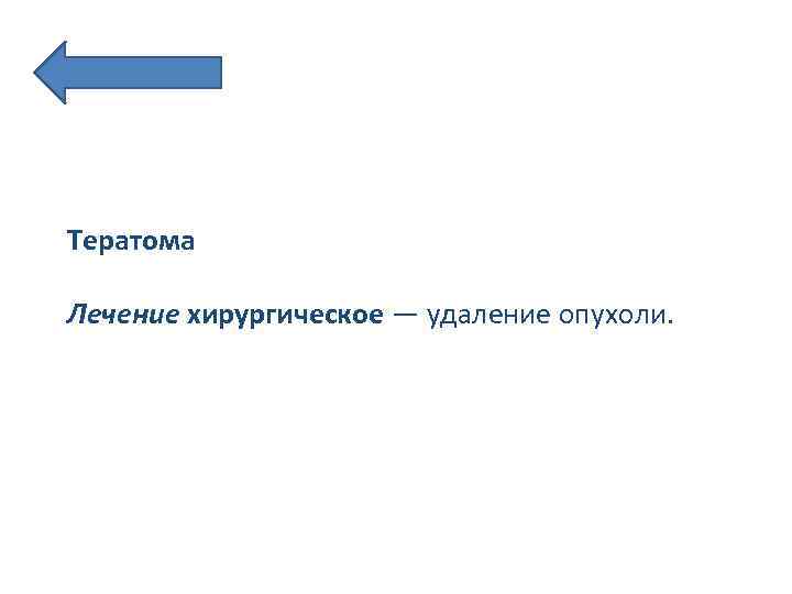Тератома Лечение хирургическое — удаление опухоли. 