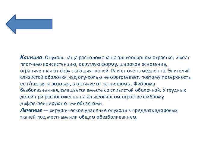 Клиника. Опухоль чаще расположена на альвеолярном отростке, имеет плот имо консистенцию, округлую форму, широкое