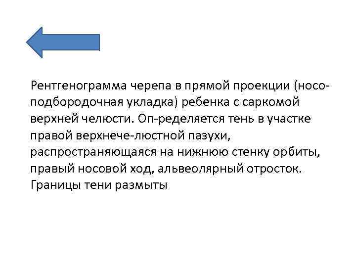 Рентгенограмма черепа в прямой проекции (носо подбородочная укладка) ребенка с саркомой верхней челюсти. Оп