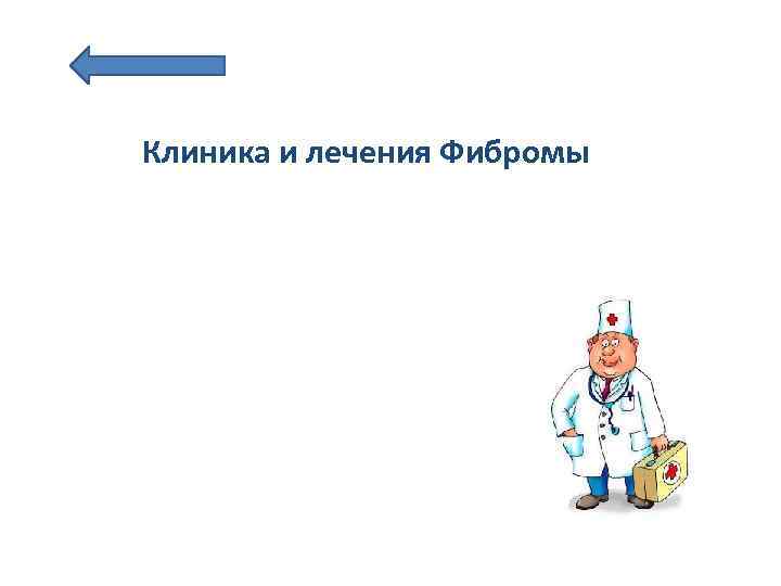 Клиника и лечения Фибромы 