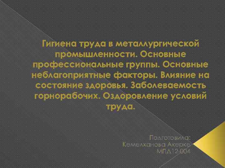 Гигиена труда в металлургической промышленности. Основные профессиональные группы. Основные неблагоприятные факторы. Влияние на состояние