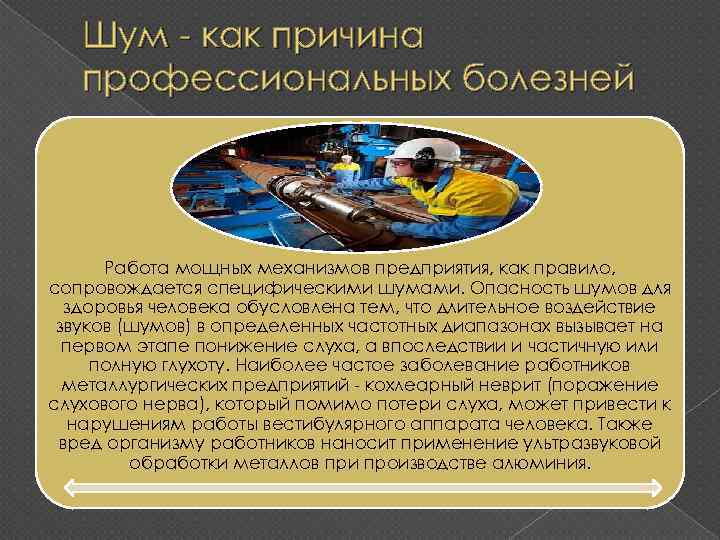 Шум - как причина профессиональных болезней Работа мощных механизмов предприятия, как правило, сопровождается специфическими