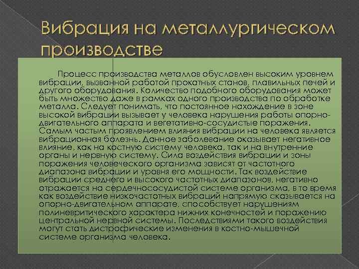 Вибрация на металлургическом производстве Процесс производства металлов обусловлен высоким уровнем вибрации, вызванной работой прокатных