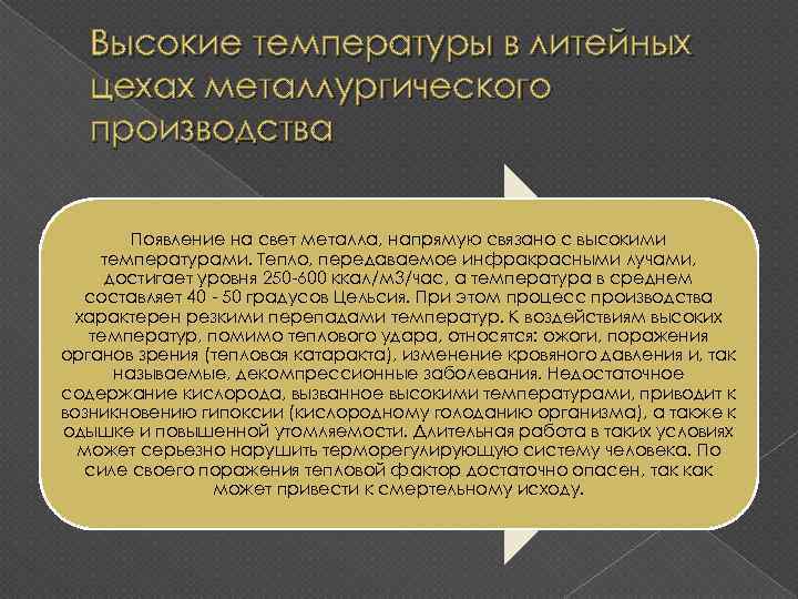 Высокие температуры в литейных цехах металлургического производства Появление на свет металла, напрямую связано с