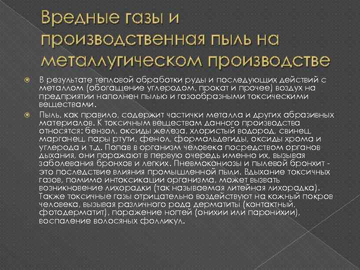 Вредные газы и производственная пыль на металлугическом производстве В результате тепловой обработки руды и