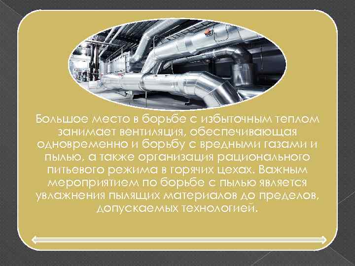 Большое место в борьбе с избыточным теплом занимает вентиляция, обеспечивающая одновременно и борьбу с