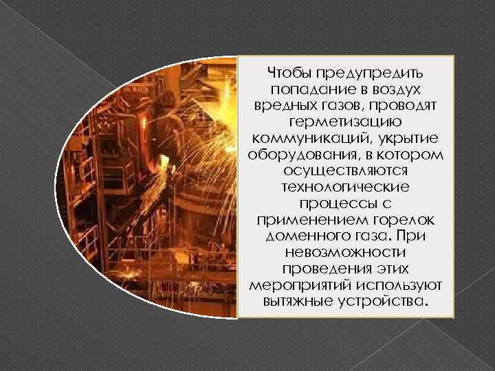 Чтобы предупредить попадание в воздух вредных газов, проводят герметизацию коммуникаций, укрытие оборудования, в котором