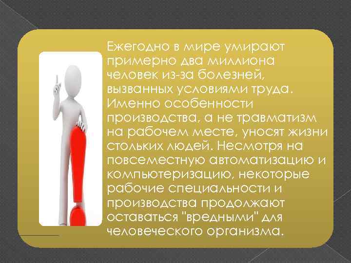 Ежегодно в мире умирают примерно два миллиона человек из-за болезней, вызванных условиями труда. Именно