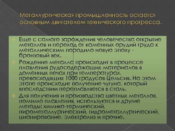 Металлургическая промышленность остается основным двигателем технического прогресса. Еще с самого зарождения человечества открытие металлов