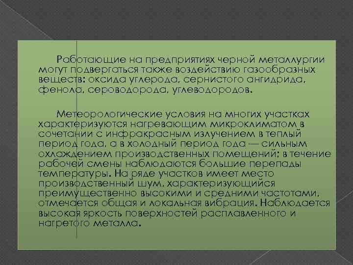 Работающие на предприятиях черной металлургии могут подвергаться также воздействию газообразных веществ: оксида углерода, сернистого