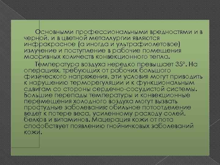 Основными профессиональными вредностями и в черной, и в цветной металлургии являются инфракрасное (а иногда