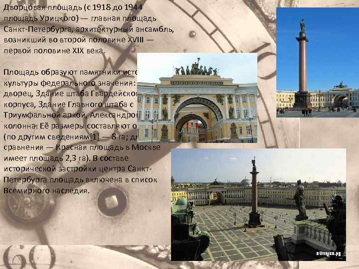 Дворцо вая пло щадь (с 1918 до 1944 площадь Урицкого) — главная площадь Санкт-Петербурга,