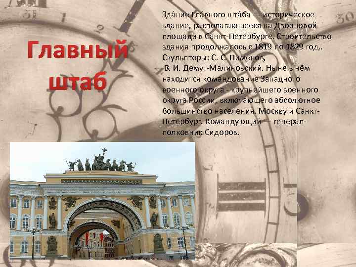 Главный штаб Зда ние Гла вного шта ба — историческое здание, располагающееся на Дворцовой